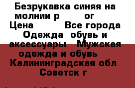 Безрукавка синяя на молнии р.56-58 ог 130 › Цена ­ 500 - Все города Одежда, обувь и аксессуары » Мужская одежда и обувь   . Калининградская обл.,Советск г.